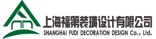 上海福第裝璜設(shè)計(jì)有限公司